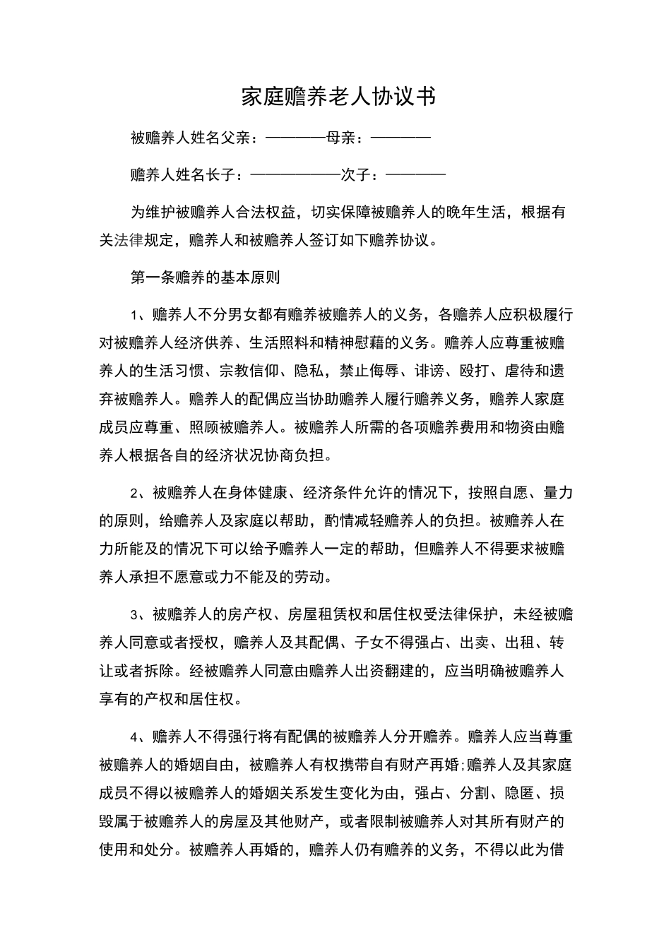 (完整)家庭赡养老人协议书_第1页