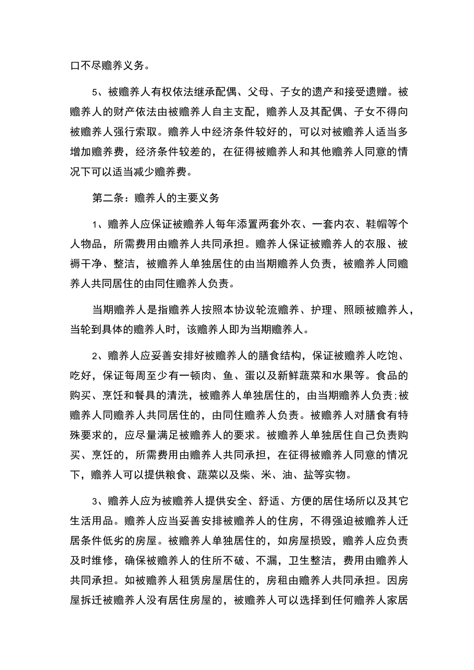 (完整)家庭赡养老人协议书_第2页