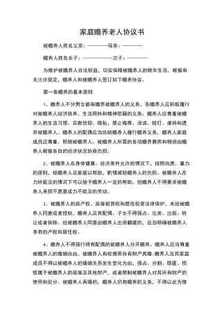 (完整)家庭赡养老人协议书