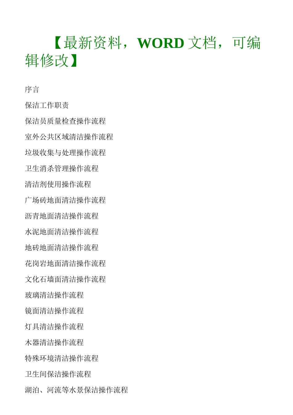 培训教材保洁操作流程标准化手册_第1页