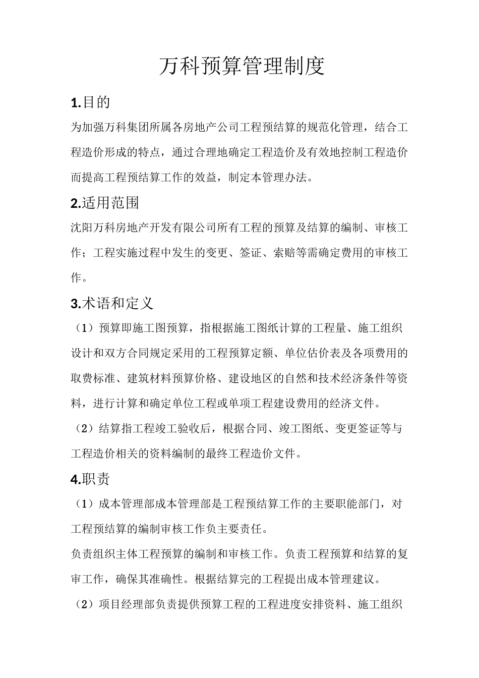 万科预算管理制度_第1页