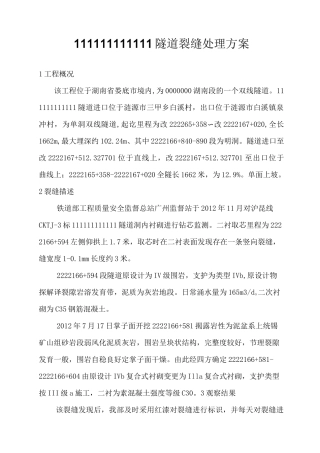 隧道裂缝处理方案
