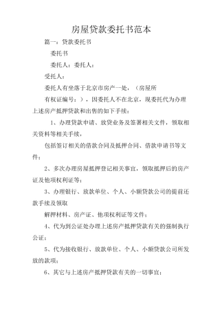房屋贷款委托书范本