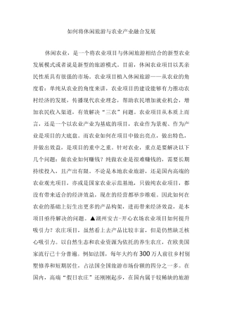 如何将休闲旅游与农业产业融合发展