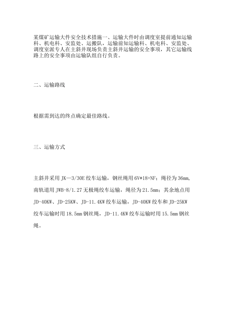 煤矿运输大件安全技术措施_第1页