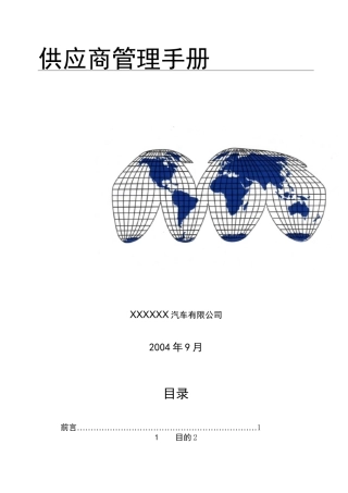 供应商管理手册(汽车制造业)