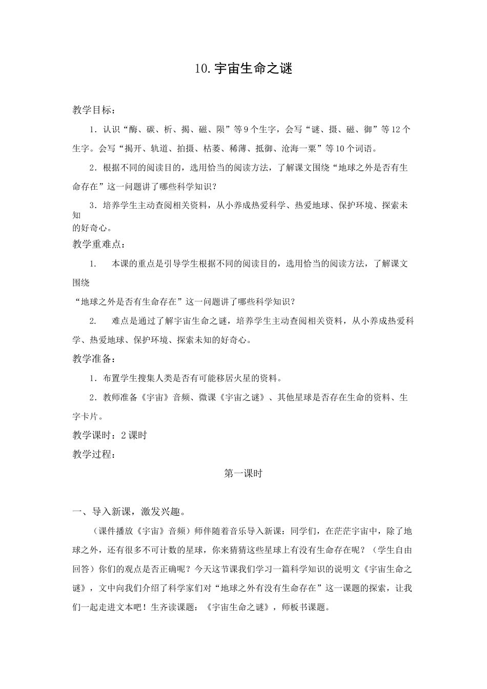 六年级上册《宇宙生命之谜》教案_第1页