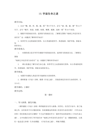 六年级上册《宇宙生命之谜》教案