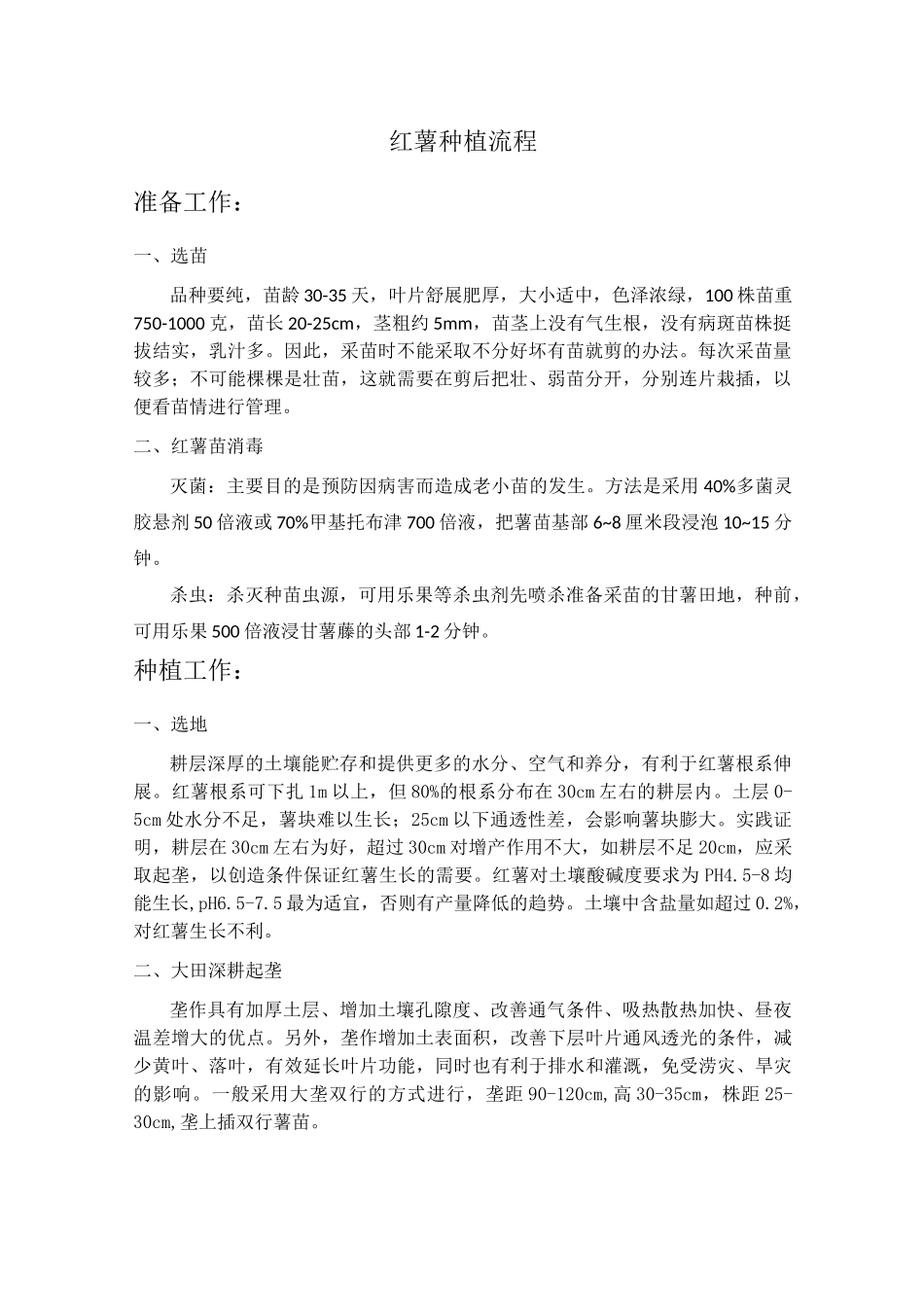 红薯种植流程_第1页