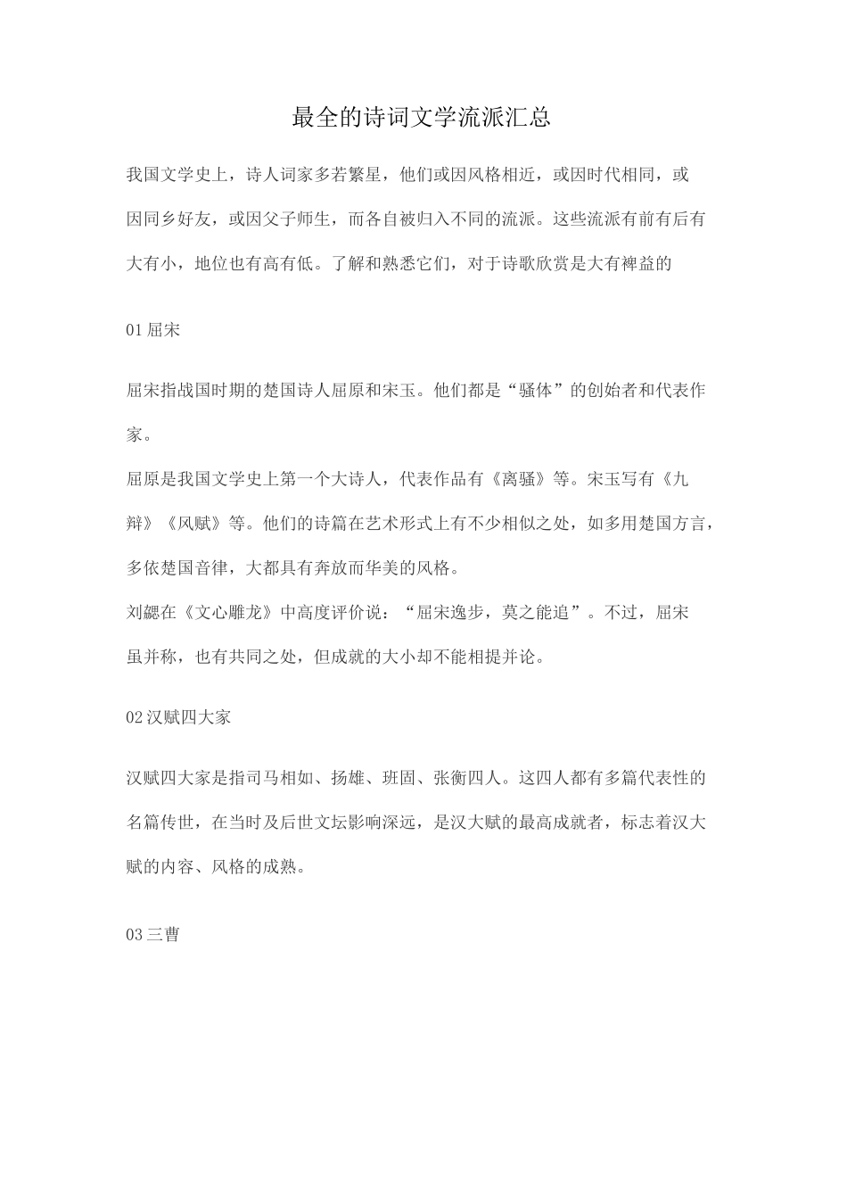 最全的诗词文学流派汇总_第1页
