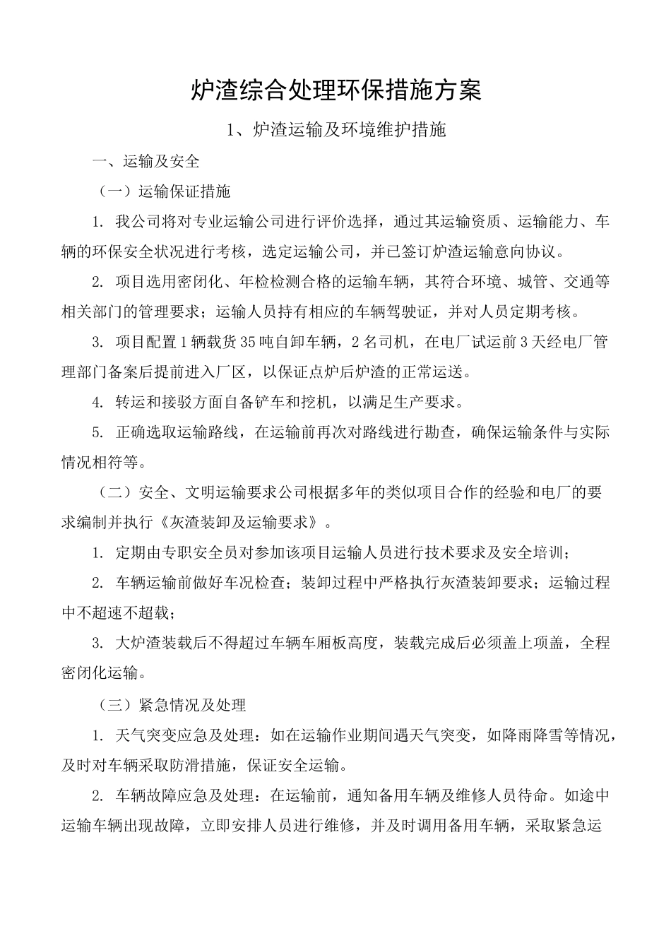 炉渣综合处理环保措施方案_第1页