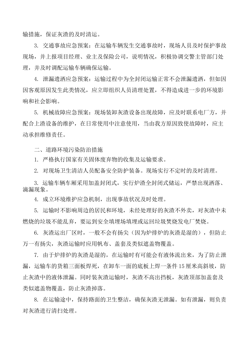 炉渣综合处理环保措施方案_第2页