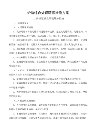 炉渣综合处理环保措施方案
