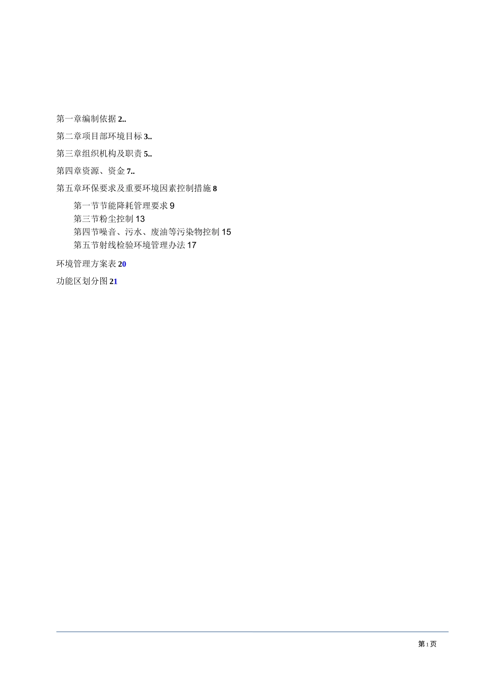 工程项目部环境管理方案_第1页