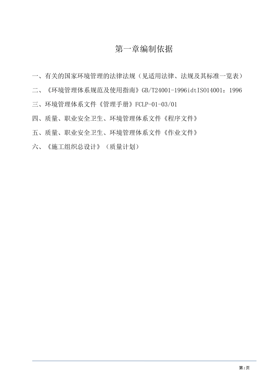 工程项目部环境管理方案_第2页