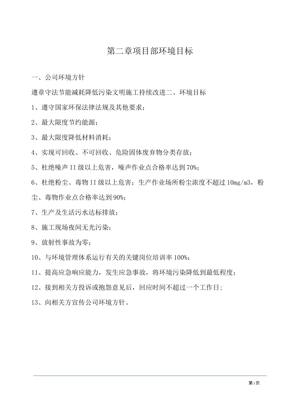 工程项目部环境管理方案_第3页