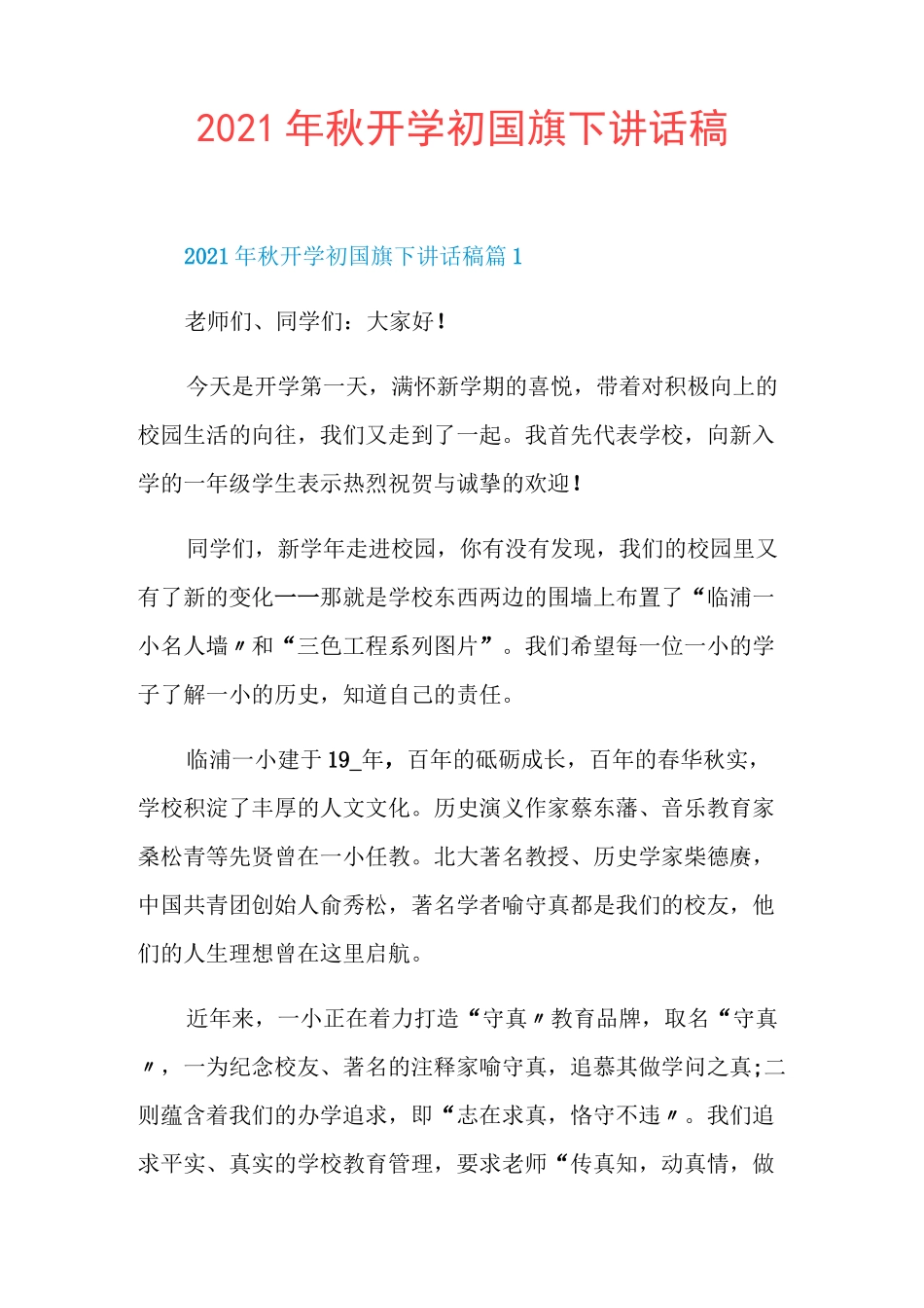 2021年秋开学初国旗下讲话稿_第1页