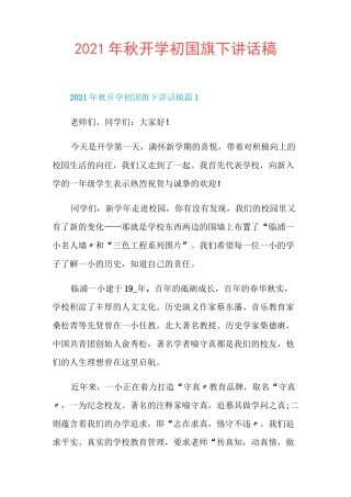 2021年秋开学初国旗下讲话稿