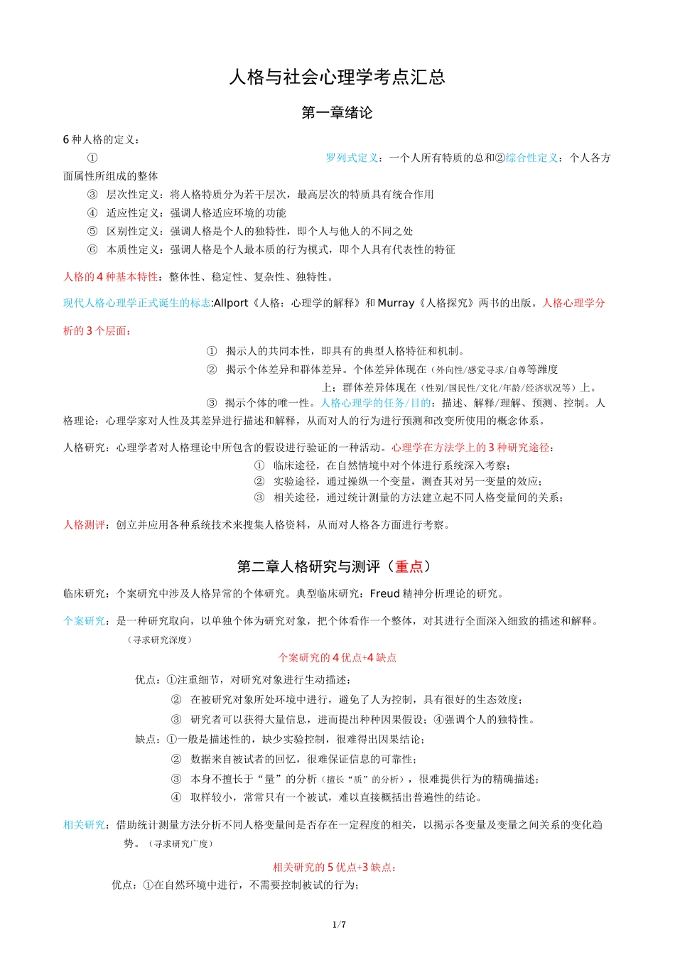 01424 人格与社会心理学 考点汇总_第1页