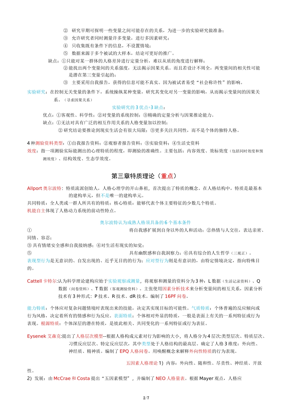 01424 人格与社会心理学 考点汇总_第2页