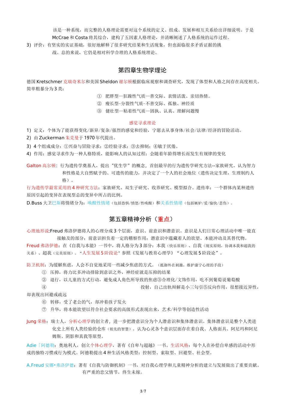 01424 人格与社会心理学 考点汇总_第3页