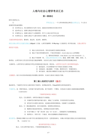 01424 人格与社会心理学 考点汇总