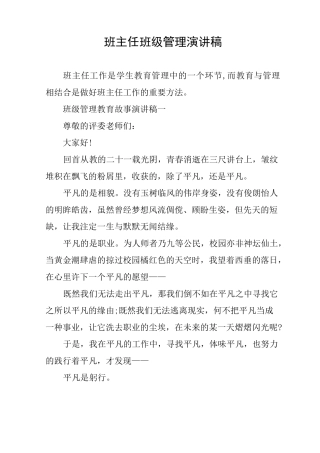 班主任班级管理演讲稿