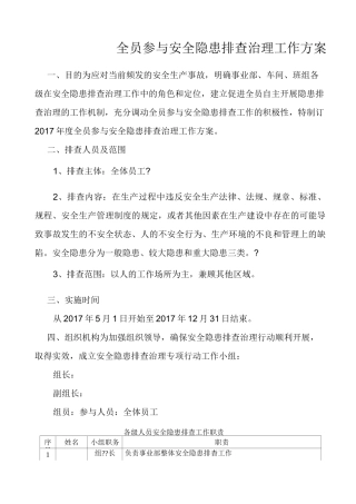 全员参与安全隐患排查治理活动方案
