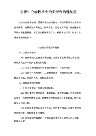 学校社会治安综合治理制度
