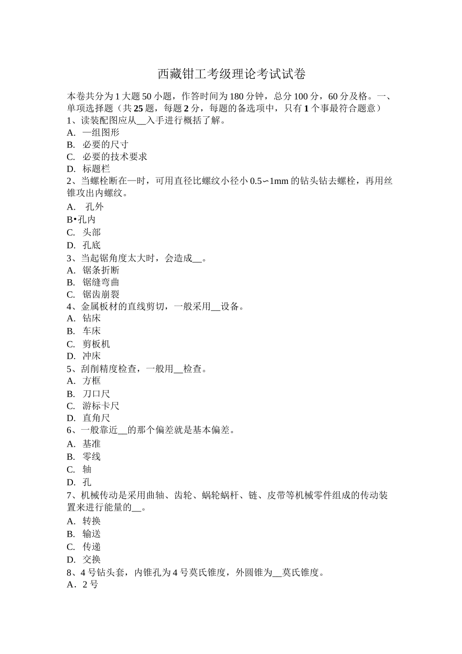 西藏钳工考级理论考试试卷_第1页