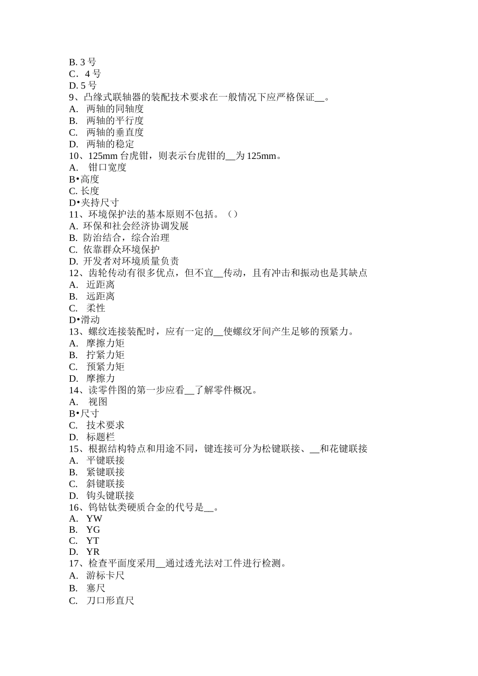 西藏钳工考级理论考试试卷_第2页