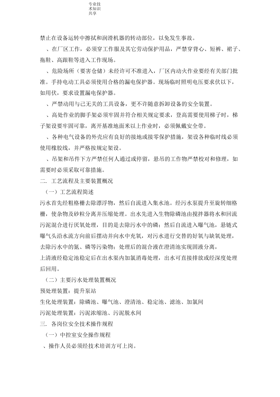 污水处理场安全操作规程完整_第3页