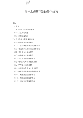 污水处理场安全操作规程完整