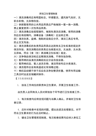 宾馆卫生管理制度(完整版)