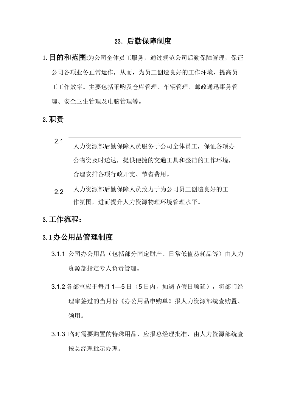 [管理制度]后勤保障制度_第2页