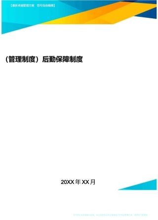 [管理制度]后勤保障制度