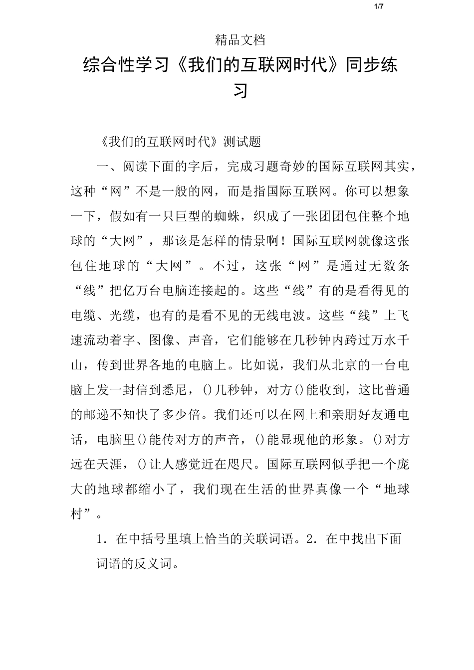 综合性学习《我们的互联网时代》同步练习_第1页