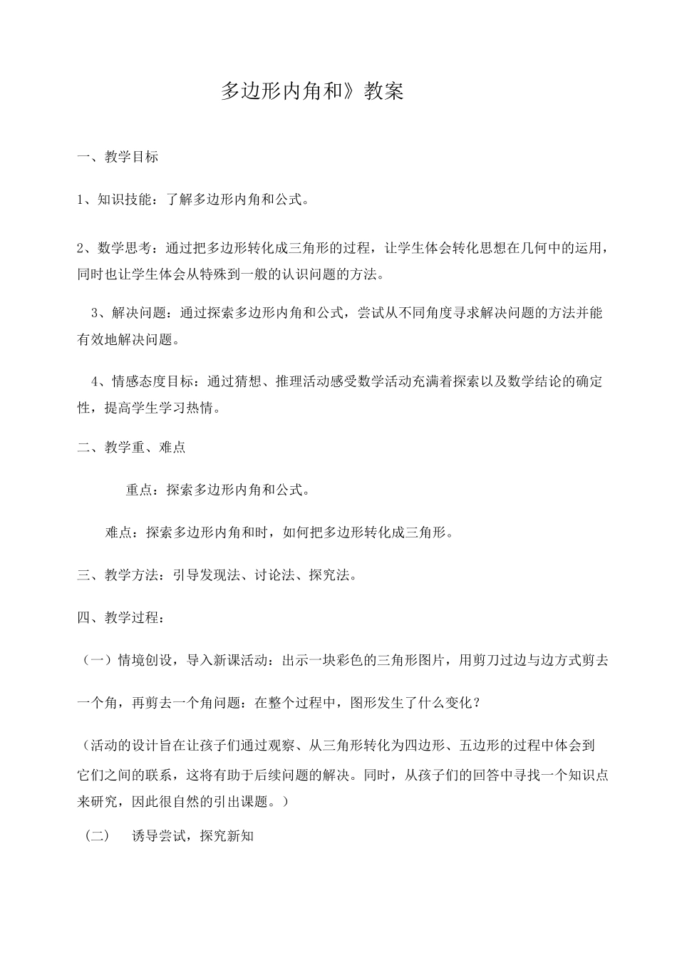 多边形内角和的教案_第1页