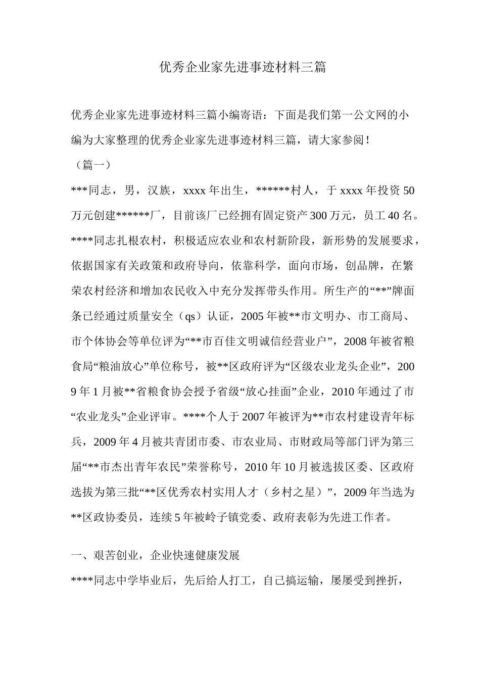 优秀企业家先进事迹材料三篇_第1页
