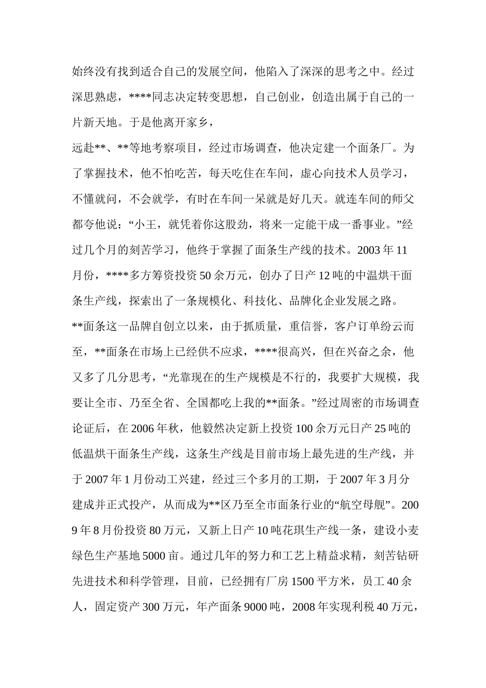 优秀企业家先进事迹材料三篇_第2页