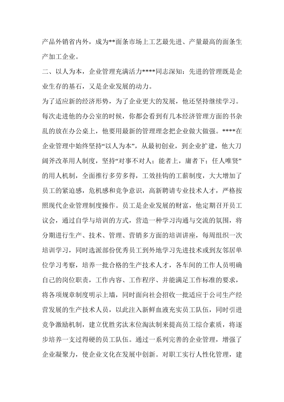 优秀企业家先进事迹材料三篇_第3页