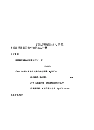 钢丝绳破断拉力参数