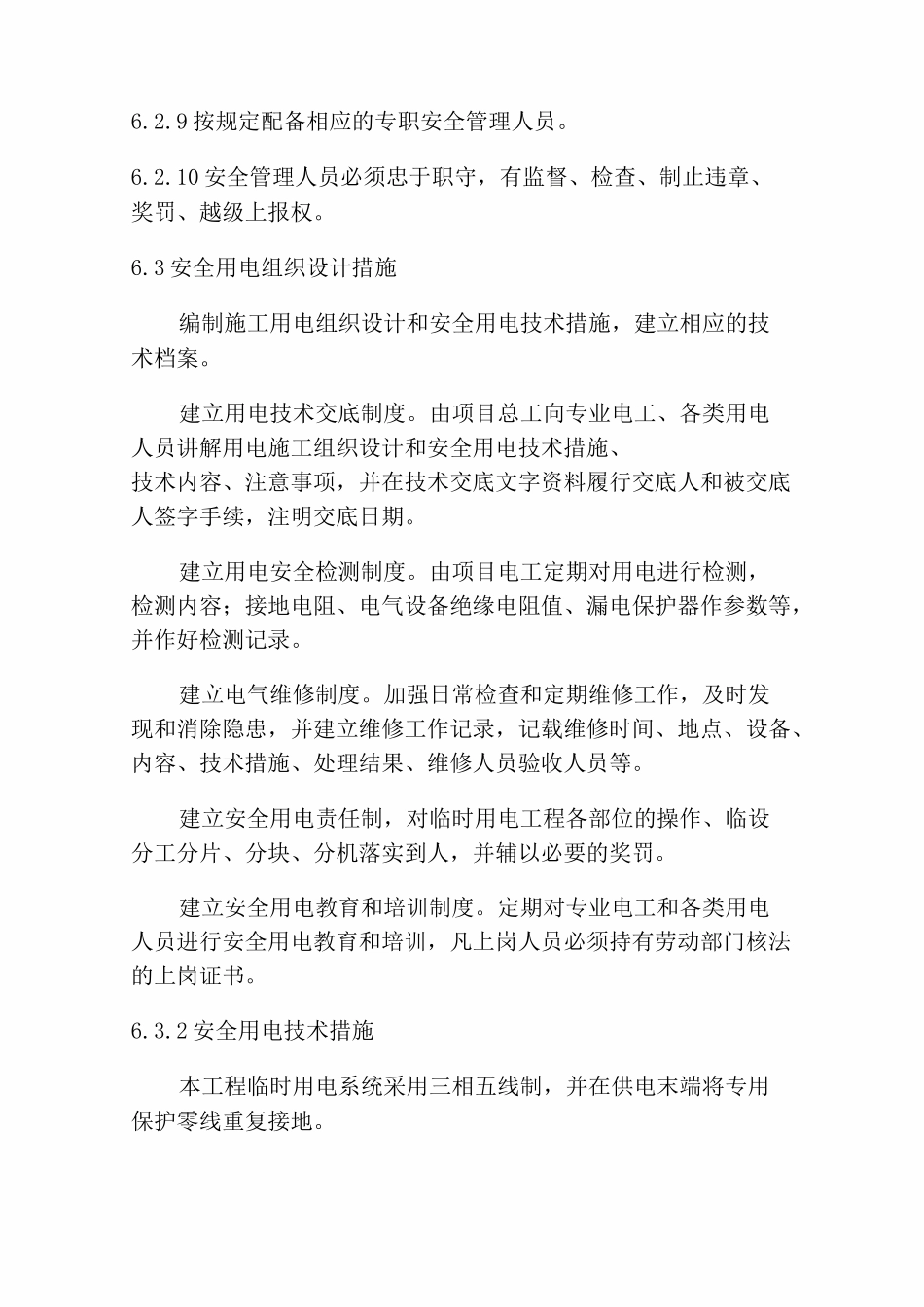 确保安全生产技术组织措施_第2页