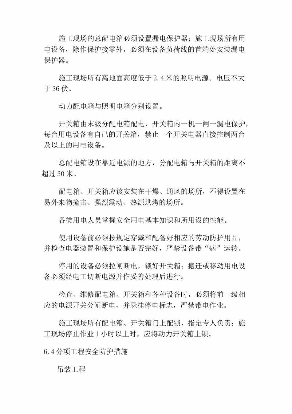 确保安全生产技术组织措施_第3页