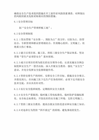 确保安全生产技术组织措施