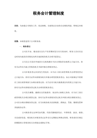 税务会计管理制度