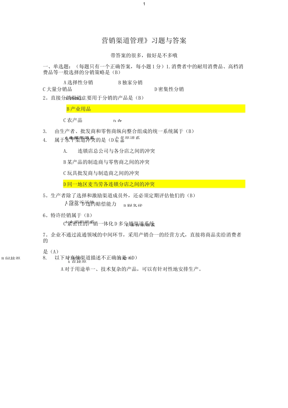 渠道管理习题附带答案_第1页