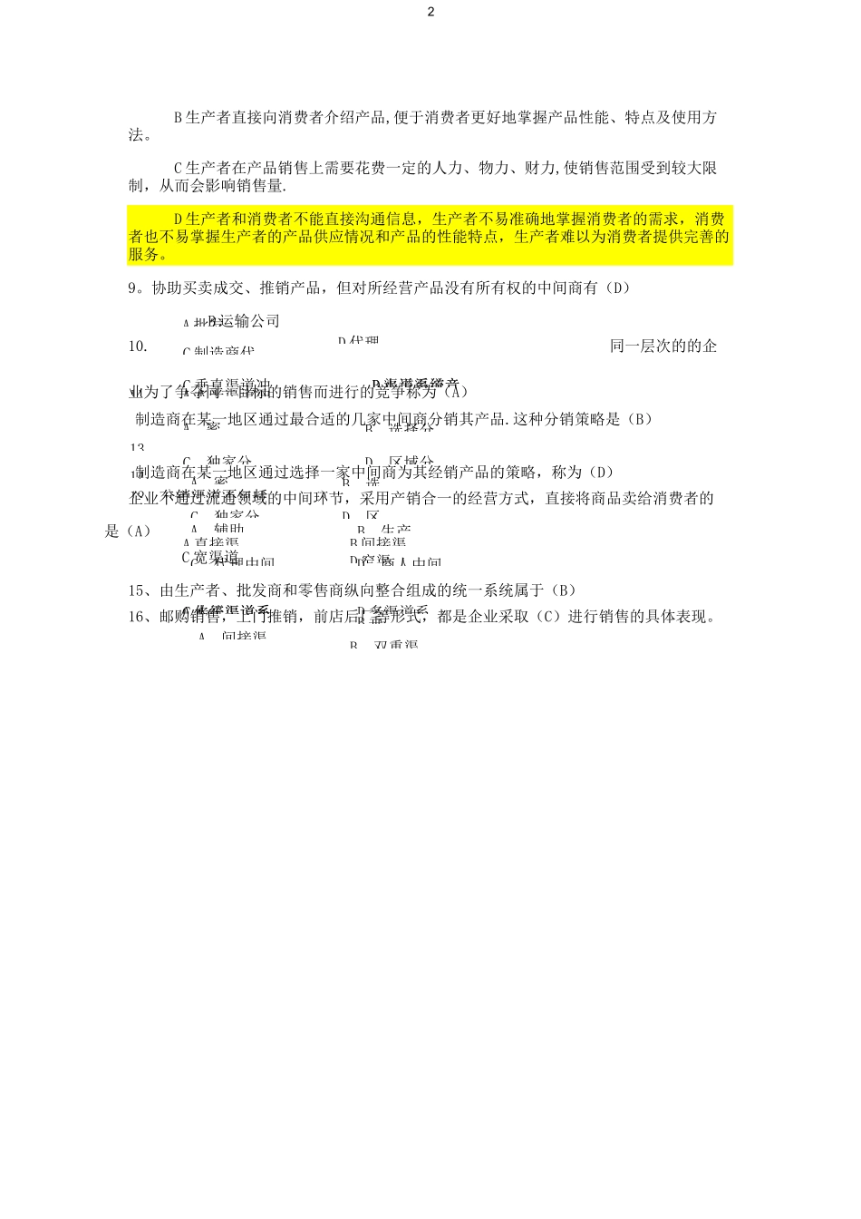 渠道管理习题附带答案_第2页