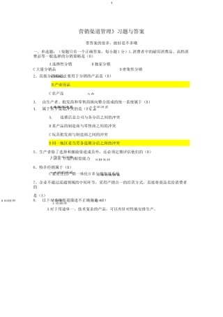 渠道管理习题附带答案