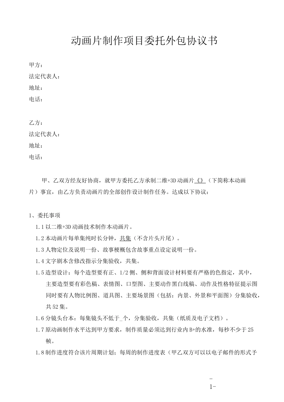 动画片制作委托外包协议_第1页